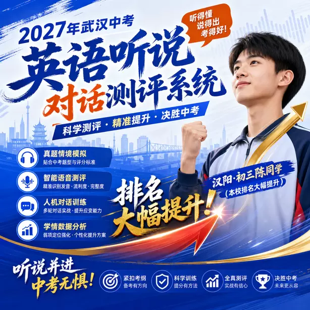 武汉中考听说机考暑假转述专项训练汉阳&middot;初三陈同学（本校排名大幅提升）