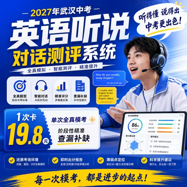 武汉中考听说机考暑假转述专项训练1次卡（19.8元）｜单次全真模考，阶段性精准查漏补缺
